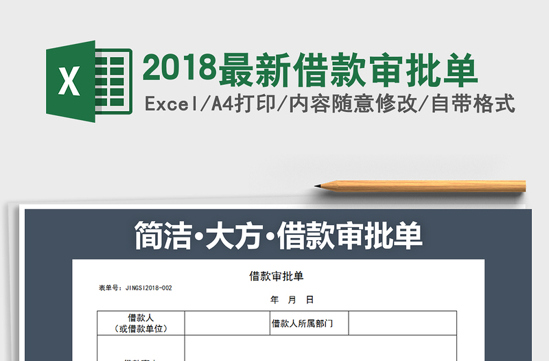 2021年2018最新借款審批單