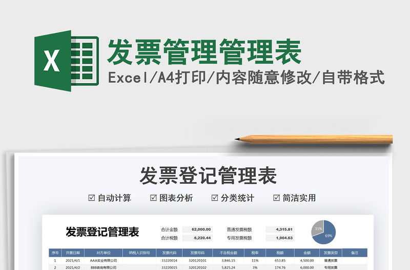 2022發(fā)票管理管理表免費下載