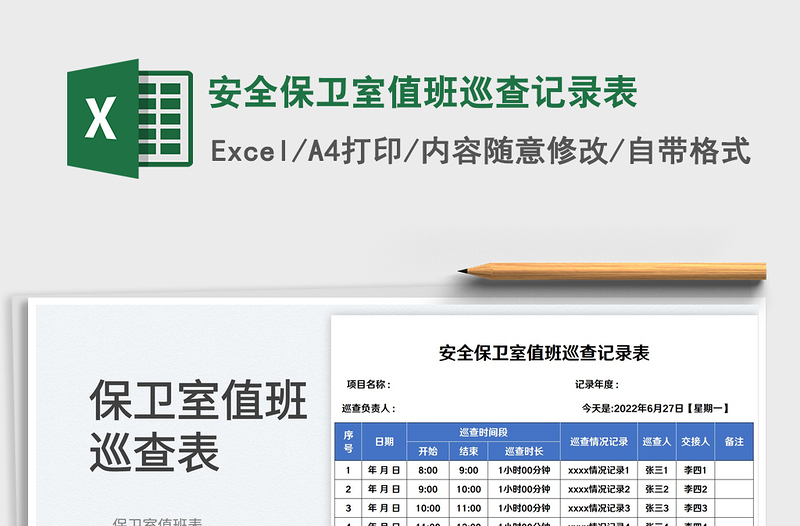 2023安全保衛(wèi)室值班巡查記錄表免費下載