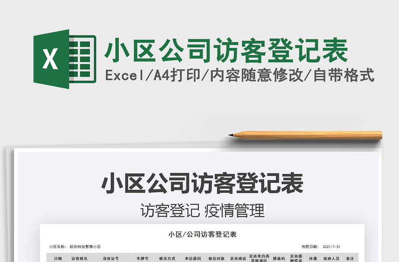 2022小區(qū)公司訪客登記表免費(fèi)下載