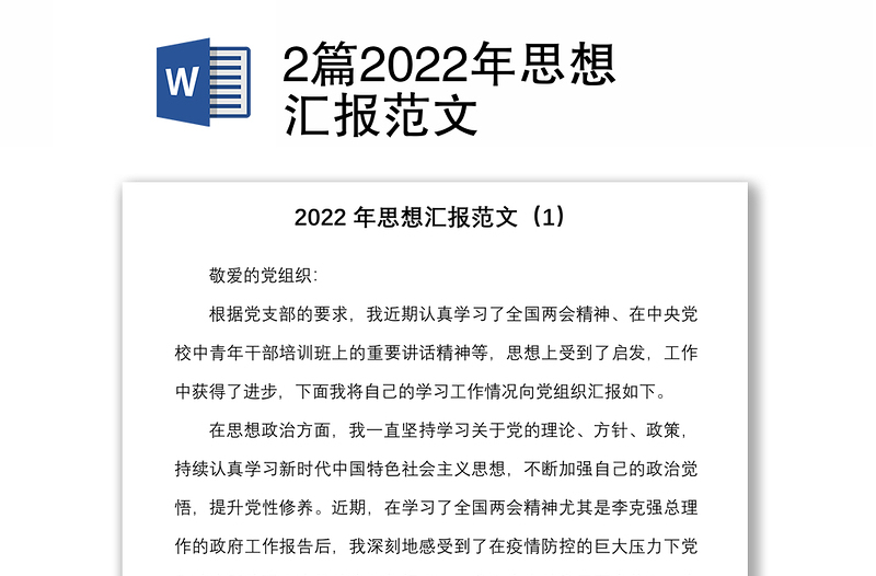 2篇2022年思想汇报范文