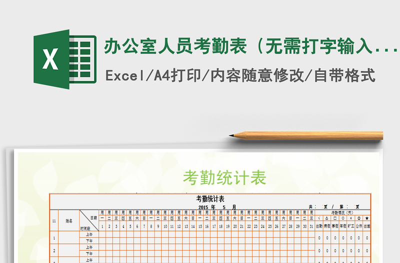 2021年办公室人员考勤表（无需打字输入，自动计算）