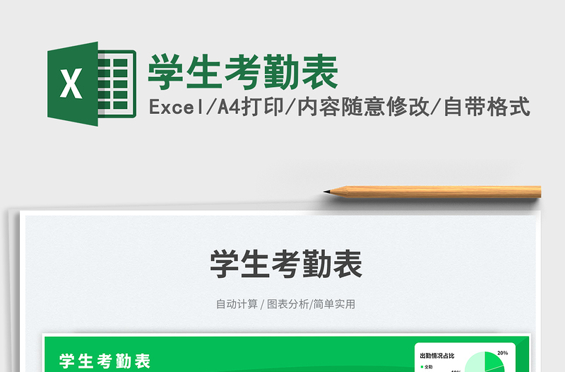 學(xué)生考勤表免費(fèi)下載