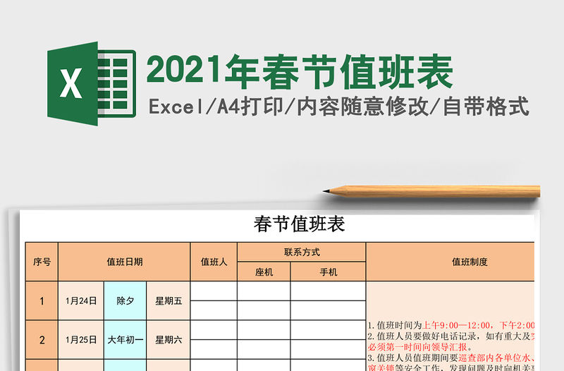 2021年春節(jié)值班表