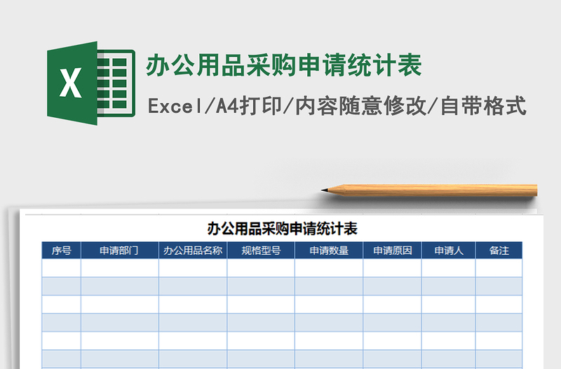 2021年辦公用品采購申請統(tǒng)計表