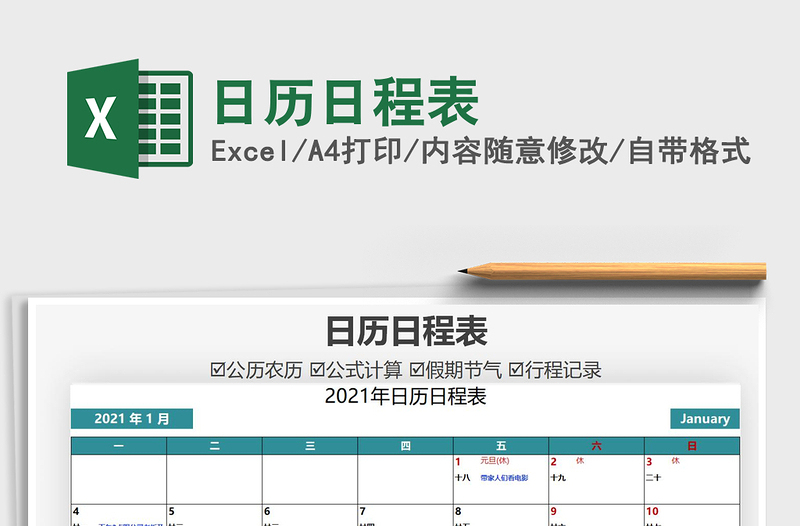 2021日歷日程表免費(fèi)下載