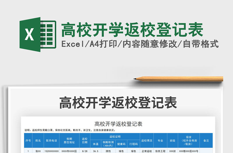 2021高校開學返校登記表免費下載