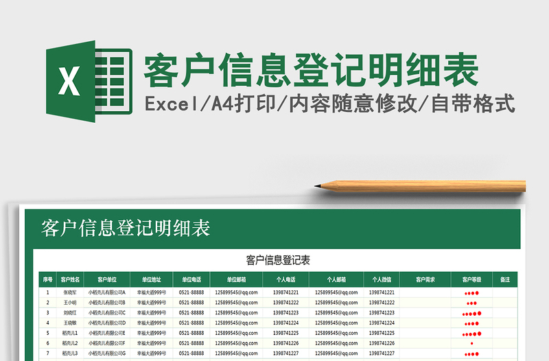 2022年客户信息登记明细表免费下载