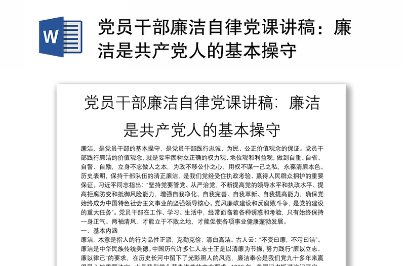 黨員干部廉潔自律黨課講稿:廉潔是共產(chǎn)黨人的基本操守