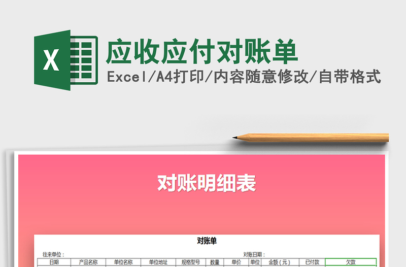 2021年應(yīng)收應(yīng)付對(duì)賬單