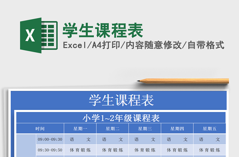 2021年學生課程表