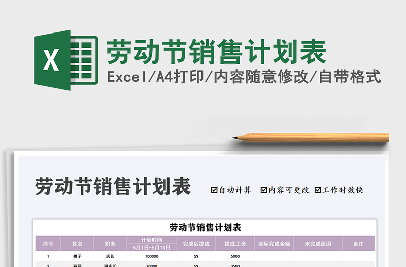 2021勞動節(jié)銷售計(jì)劃表免費(fèi)下載