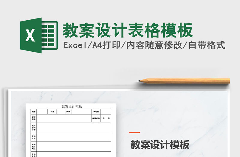 2021年教案設計表格模板