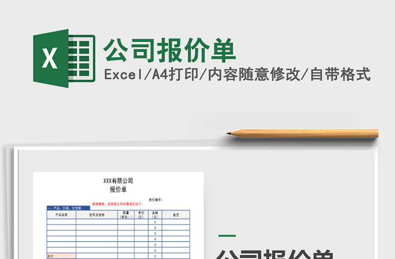 2022公司报价单免费下载