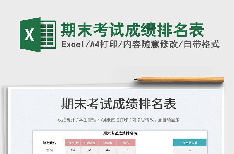 2022期末考試成績排名表免費下載