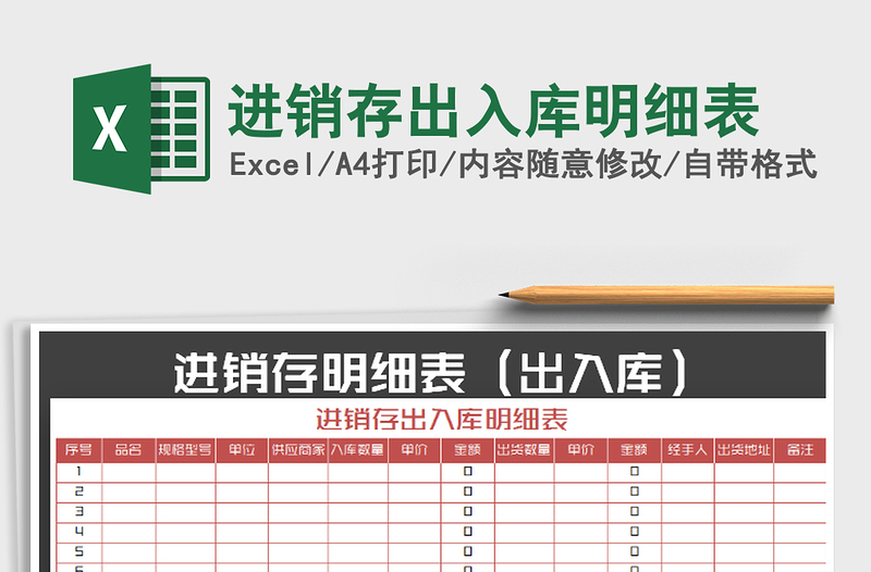2022年進銷存出入庫明細表