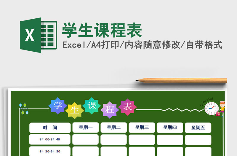 2021年學(xué)生課程表