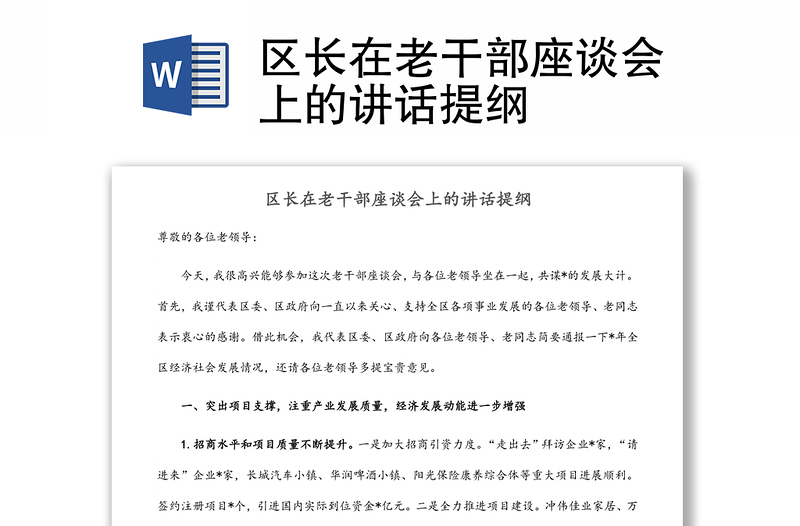 區(qū)長(zhǎng)在老干部座談會(huì)上的講話提綱