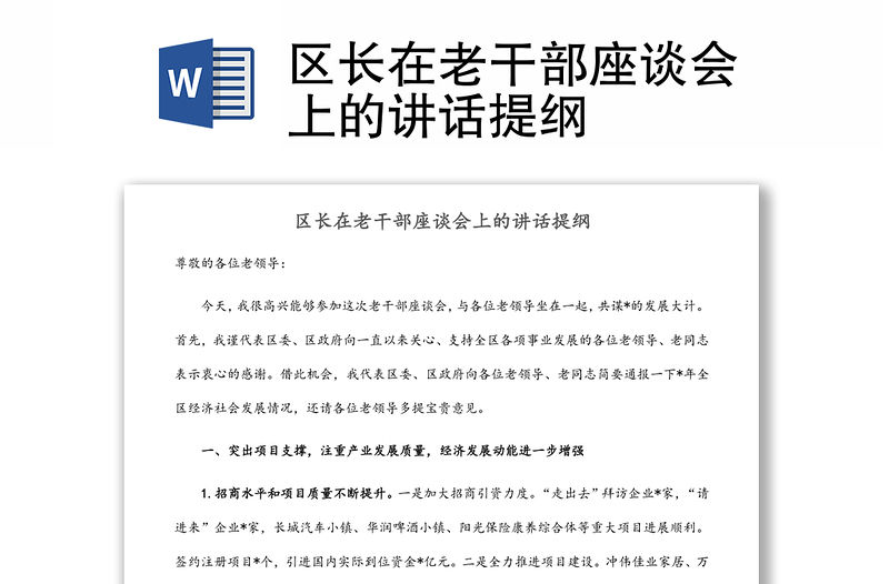 區長在老干部座談會上的講話提綱