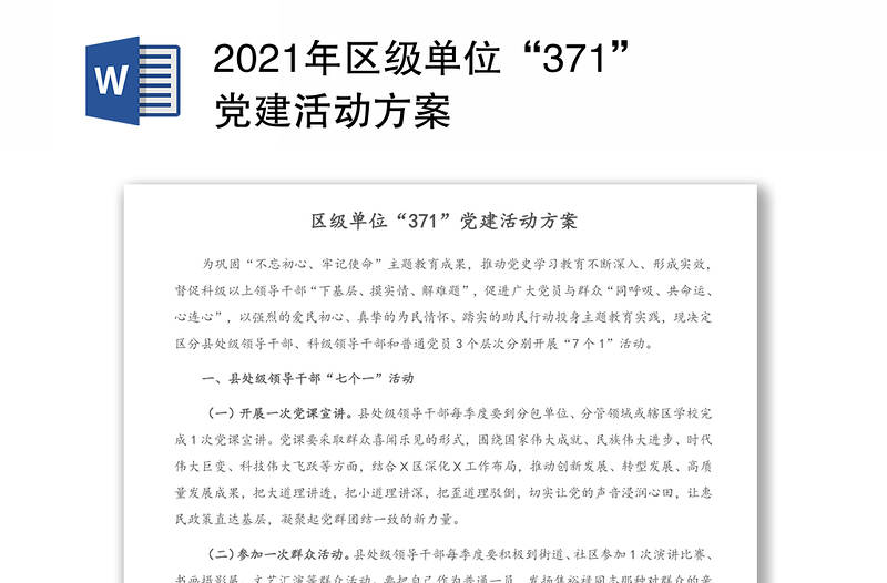 2021年区级单位“371”党建活动方案