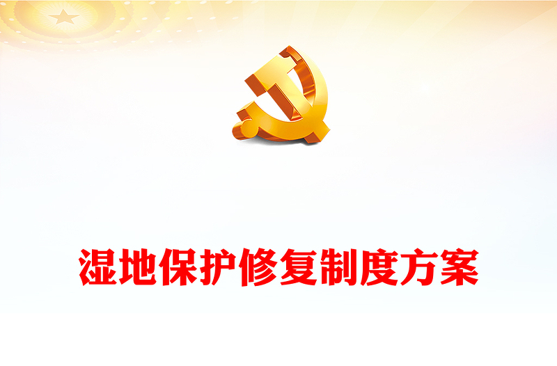 精美風濕地保護修復(fù)制度方案PPT下載(講稿)