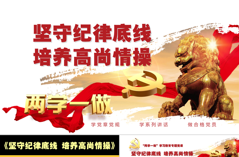 兩學(xué)一做堅守紀(jì)律底線黨課ppt課件