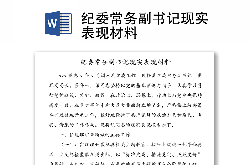 紀(jì)委常務(wù)副書(shū)記現(xiàn)實(shí)表現(xiàn)材料