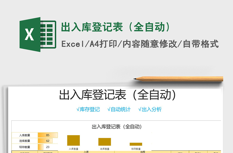 2022年出入库登记表（全自动）