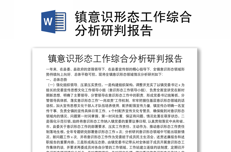 鎮(zhèn)意識(shí)形態(tài)工作綜合分析研判報(bào)告