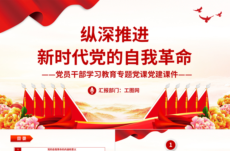 2022縱深推進(jìn)新時代黨的自我革命PPT大氣黨建風(fēng)黨員干部學(xué)習(xí)教育專題黨課黨建課件