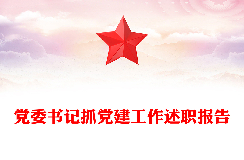 黨委書(shū)記抓黨建工作述職報(bào)告范文