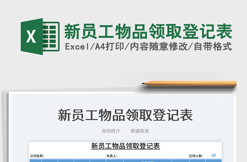 2022新員工物品領取登記表免費下載