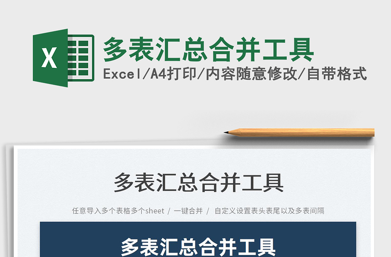 2022多表匯總合并工具免費下載