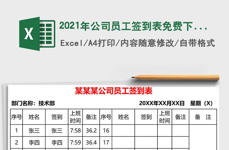 2021年公司員工簽到表免費下載