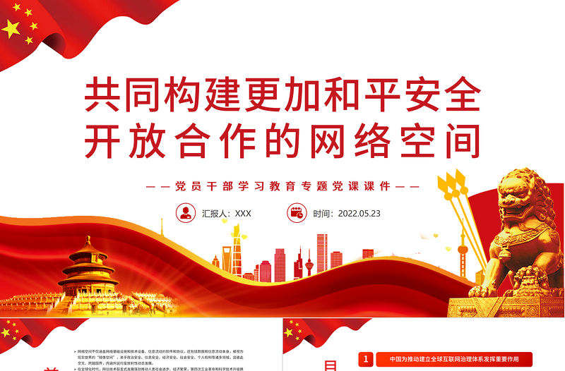 共同構建更加和平安全開放合作的網絡空間PPT紅色黨政風黨員干部學習教育專題黨課課件模板