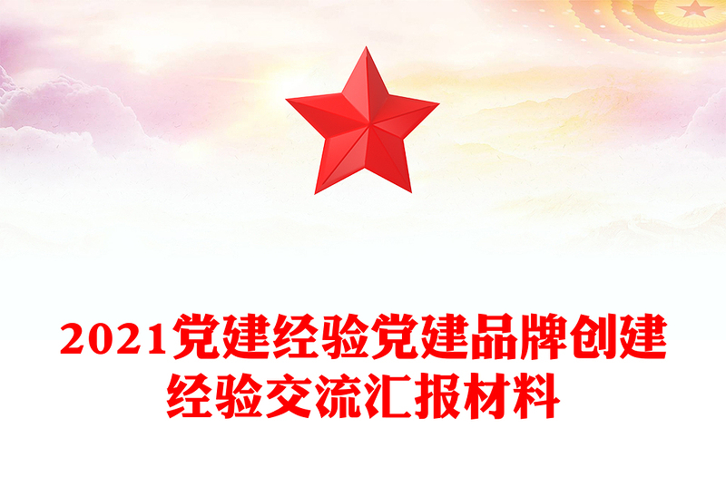 2021黨建經(jīng)驗(yàn)黨建品牌創(chuàng)建經(jīng)驗(yàn)交流匯報(bào)材料