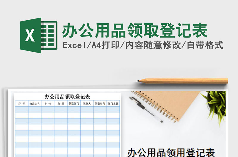 2021年辦公用品領取登記表