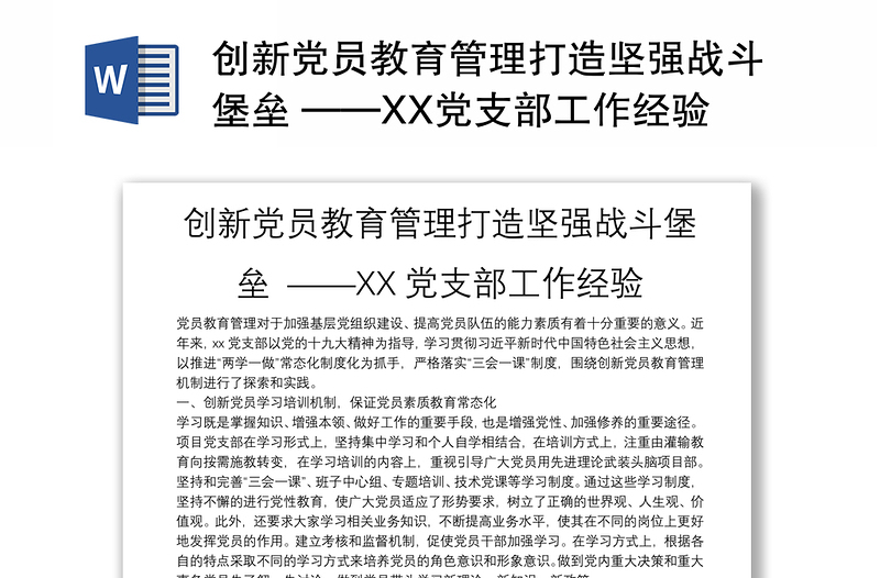 創(chuàng)新黨員教育管理打造堅(jiān)強(qiáng)戰(zhàn)斗堡壘 ——XX黨支部工作經(jīng)驗(yàn)