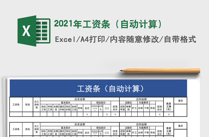2021年工資條(自動計算)
