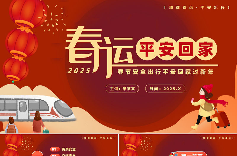 紅色精美春運春節安全出行平安回家過新年PPT下載