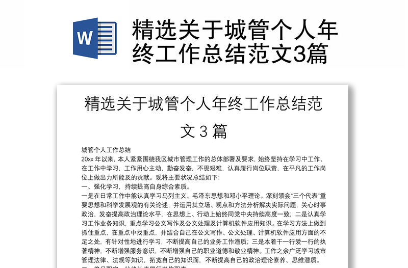精選關(guān)于城管個人年終工作總結(jié)范文3篇