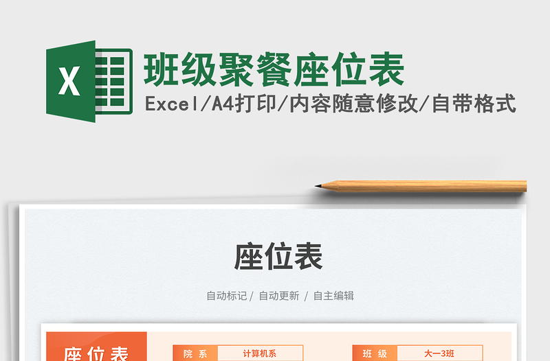 班級聚餐座位表免費下載