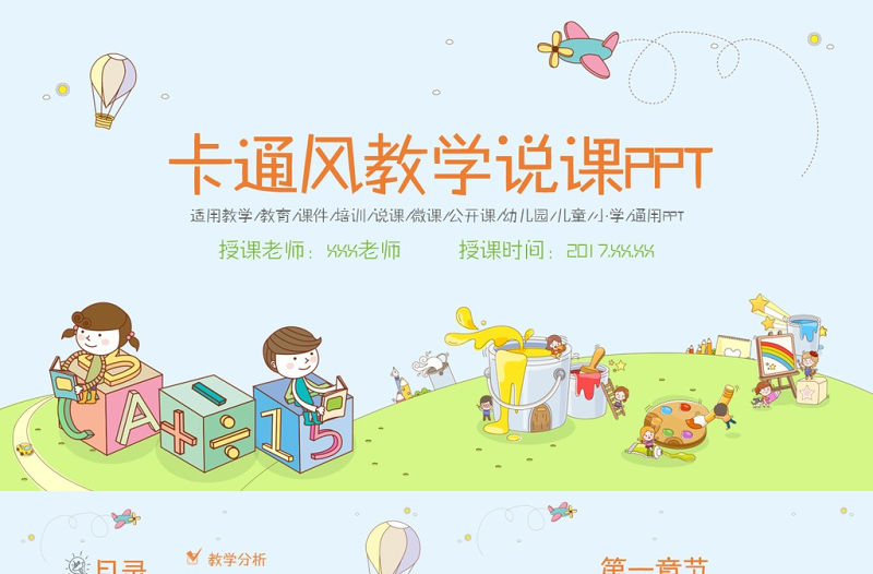 創(chuàng)意卡通兒童教育教師說課課件動態(tài)PPT