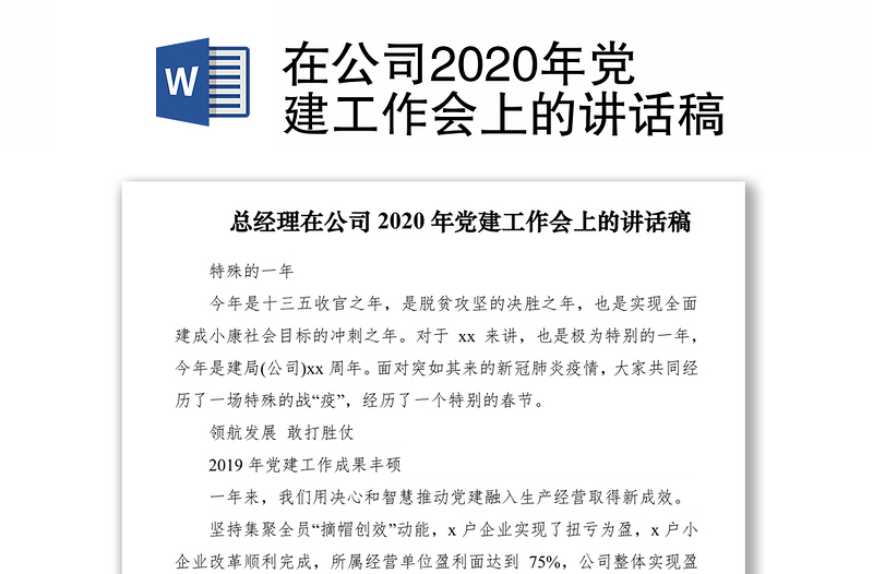 在公司2020年黨建工作會(huì)上的講話稿