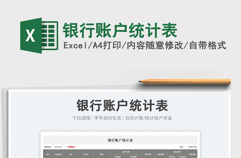 2023銀行賬戶統(tǒng)計(jì)表免費(fèi)下載