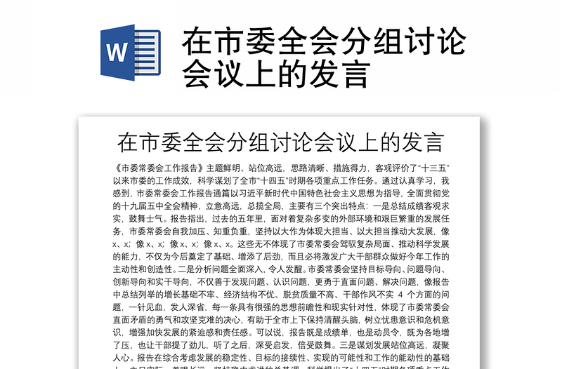 在市委全會(huì)分組討論會(huì)議上的發(fā)言