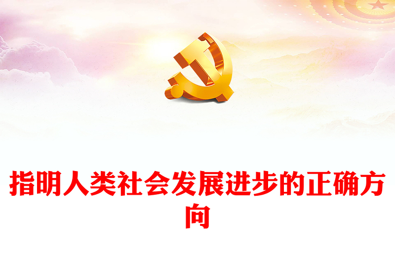 2023指明人類社會發(fā)展進(jìn)步的正確方向PPT大氣精美風(fēng)黨員干部學(xué)習(xí)教育專題黨課課件(講稿)