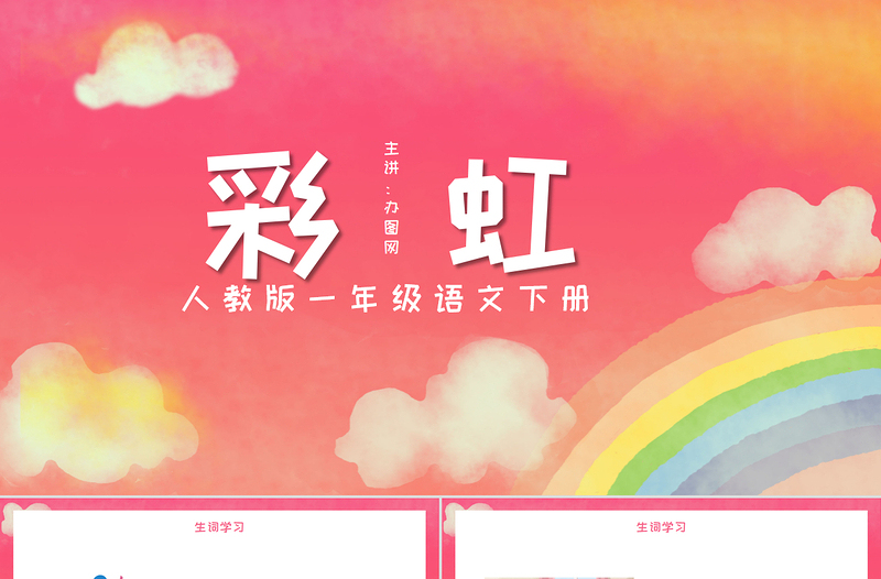 人教版小學(xué)一年級(jí)語文下冊(cè)第二章課文:第十一課——彩虹(含配套教案)課件PPT
