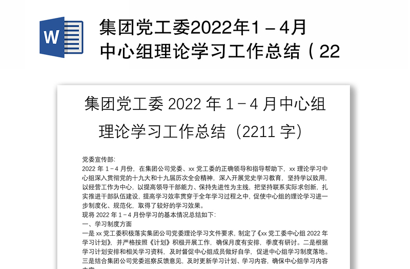 集團(tuán)黨工委2022年1-4月中心組理論學(xué)習(xí)工作總結(jié)(2211字)