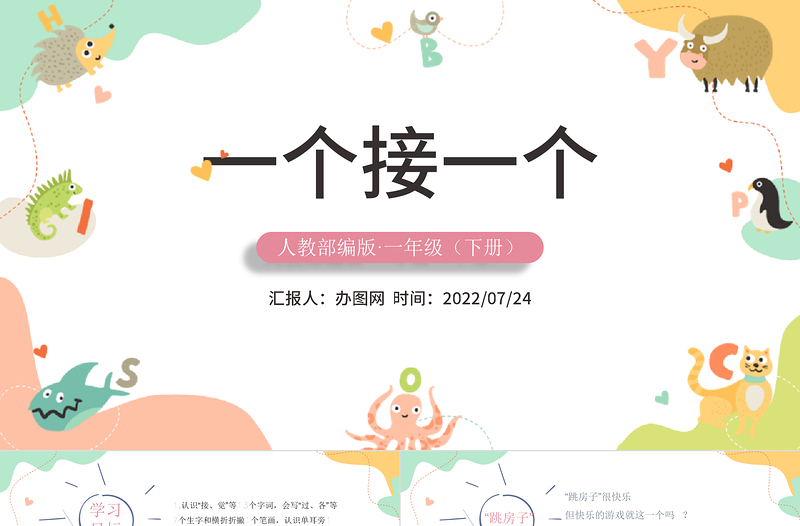 2022一個(gè)接一個(gè)PPT卡通風(fēng)課文第3課小學(xué)一年級(jí)語文下冊(cè)人教版教學(xué)課件